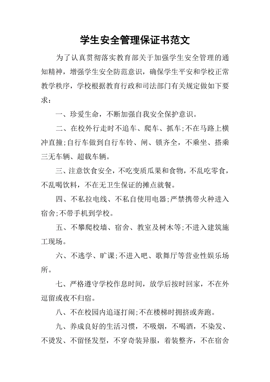 学生安全管理保证书范文.doc_第1页