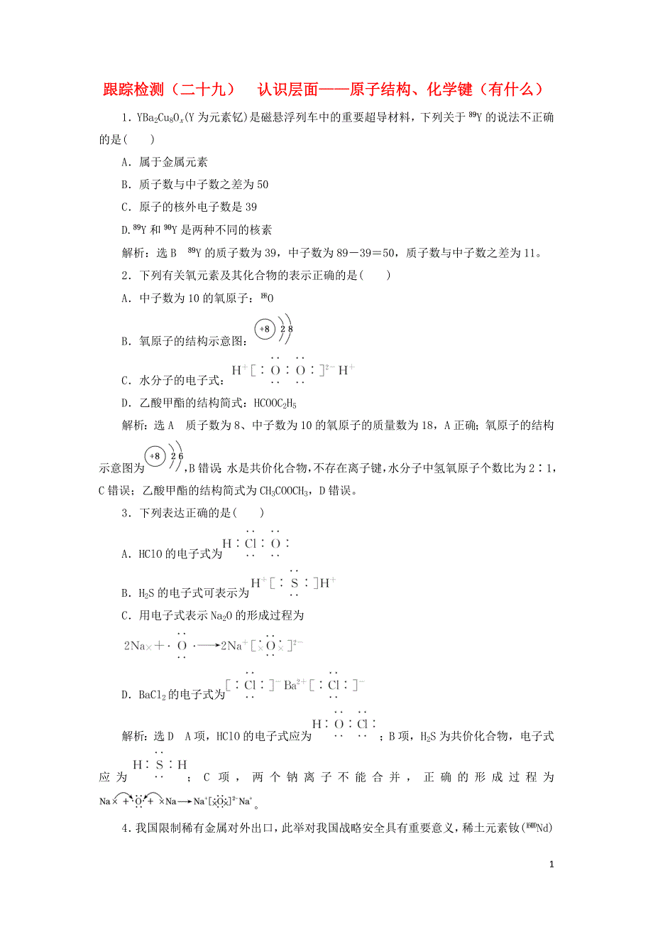 （通用版）2020高考化学一轮复习 跟踪检测（二十九）认识层面 原子结构、化学键（有什么）（含解析）_第1页