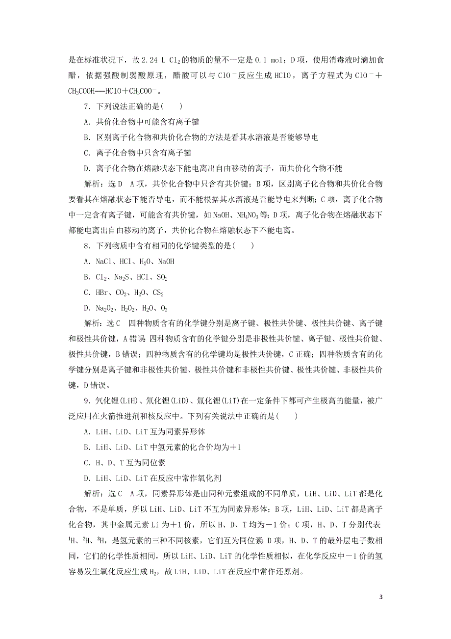 （通用版）2020高考化学一轮复习 跟踪检测（二十九）认识层面 原子结构、化学键（有什么）（含解析）_第3页