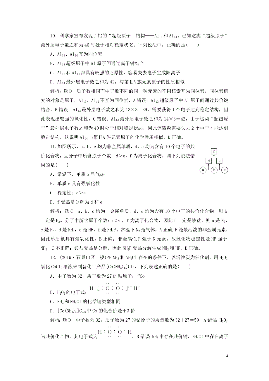 （通用版）2020高考化学一轮复习 跟踪检测（二十九）认识层面 原子结构、化学键（有什么）（含解析）_第4页