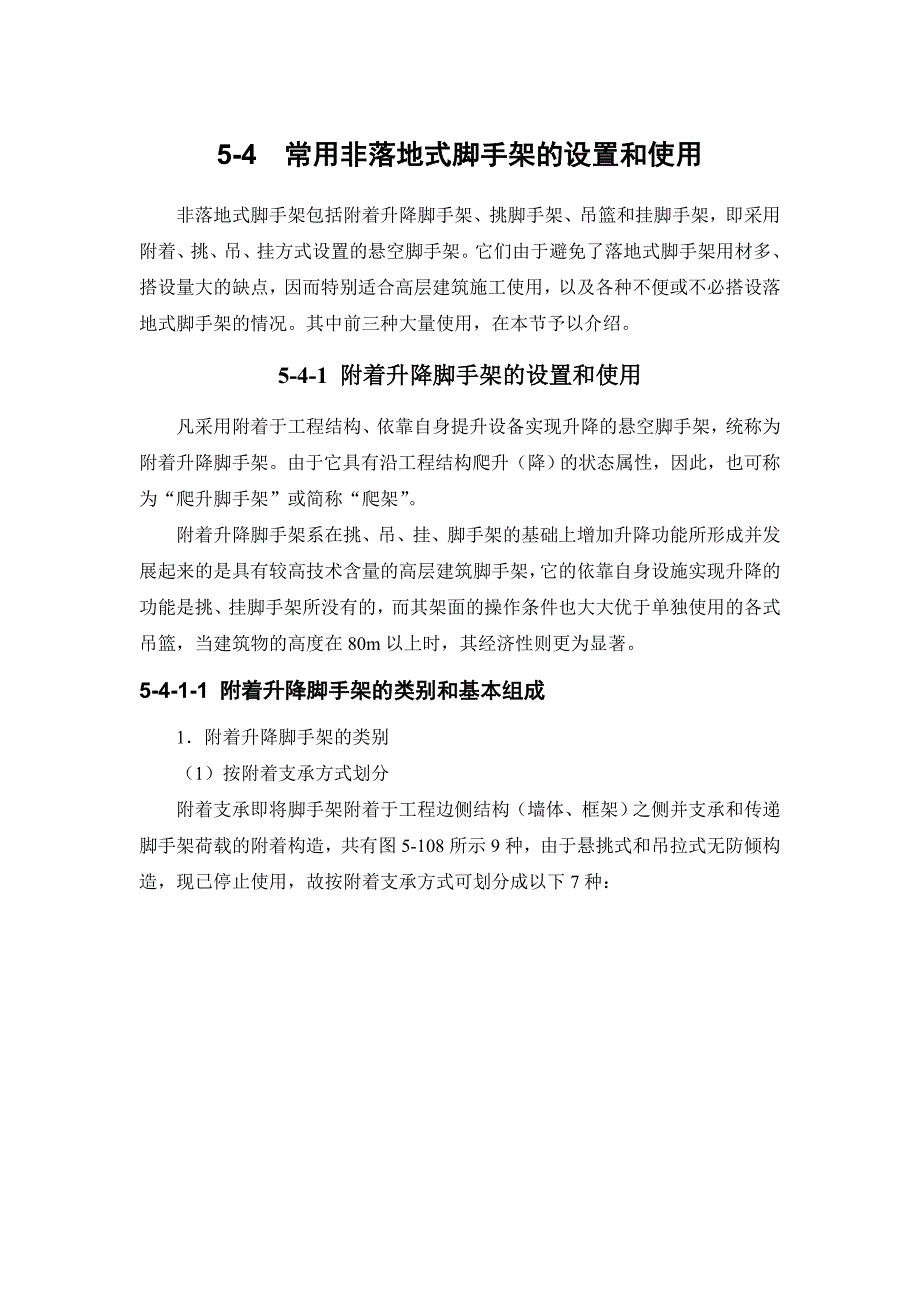 施工手册(第四版)第五章-脚手架工程和垂直运输设施5-4-常用非落地式脚手架的设置和使用_第1页