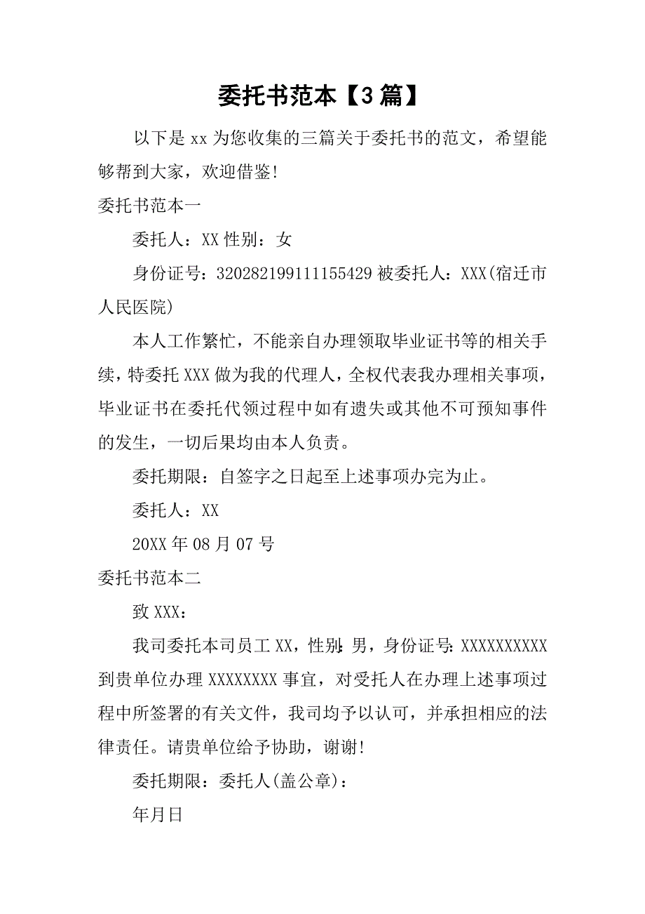 委托书范本【3篇】.doc_第1页