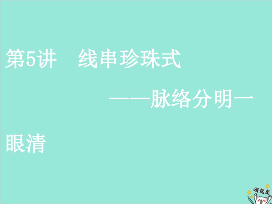 （通用版）2020版高考语文一轮复习 第五部分 微写作 第三编 第5讲 线串珍珠式——脉络分明一眼清课件_第1页