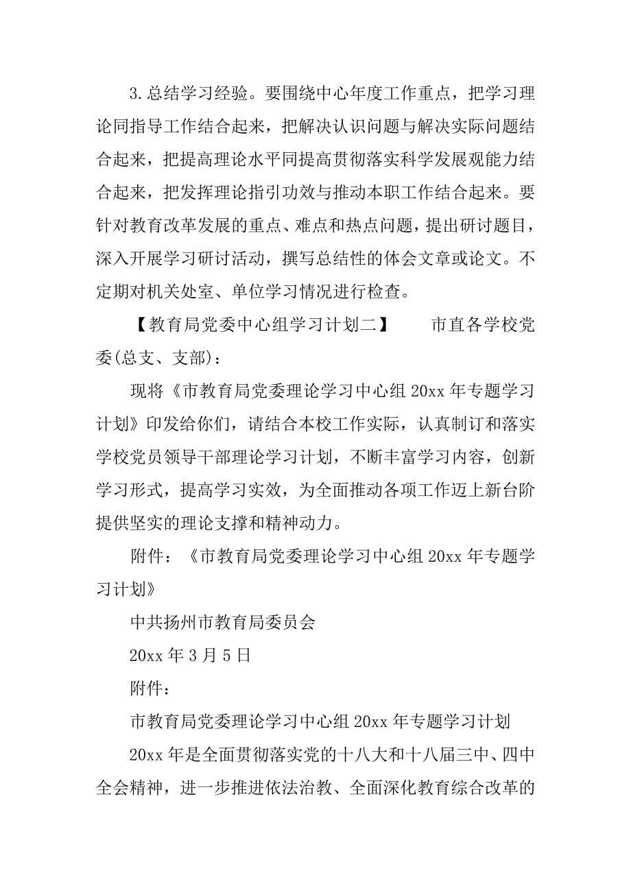 最新教育局党委中心组学习计划.doc_第5页