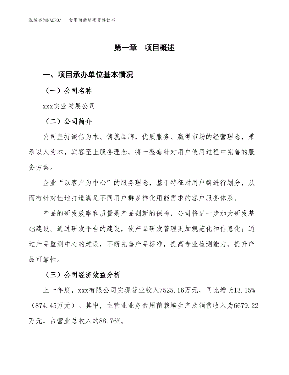 食用菌栽培项目建议书（总投资8000万元）.docx_第3页