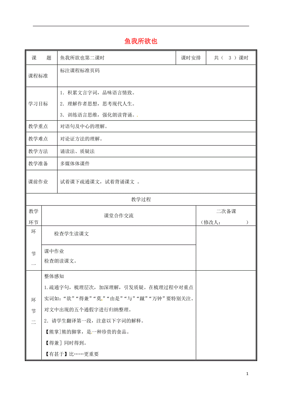 河南省郑州市九年级语文下册 第五单元 19 鱼我所欲也（第2课时）教案 （新版）新人教版_第1页