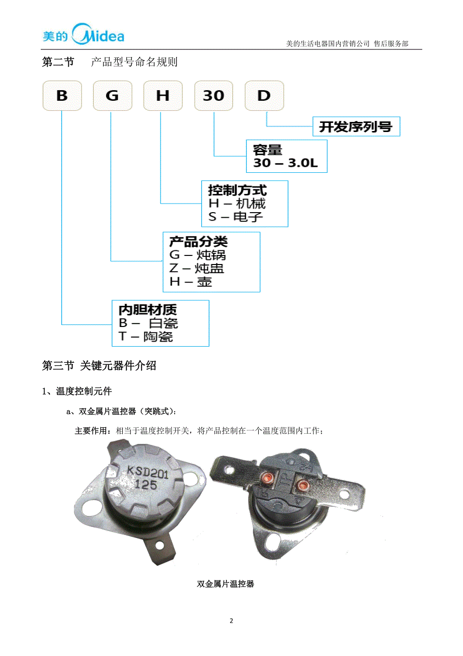 美的生活电器电炖锅(盅)产品维修手册(2014版)_第2页