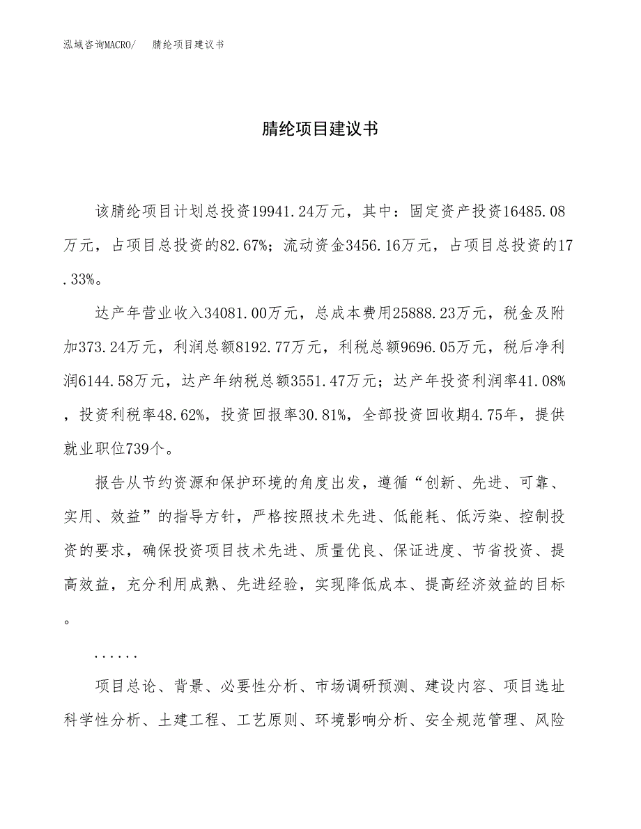 腈纶项目建议书（总投资20000万元）.docx_第1页