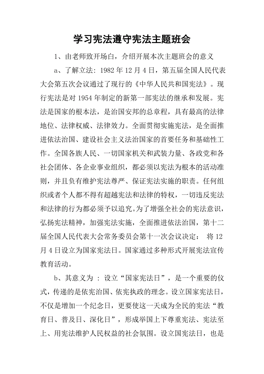 学习宪法遵守宪法主题班会.doc_第1页