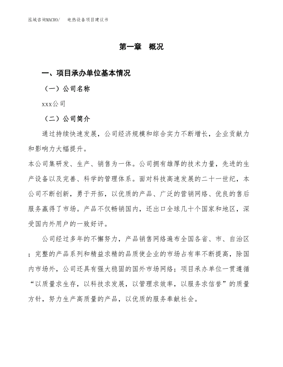 电热设备项目建议书（总投资18000万元）.docx_第3页