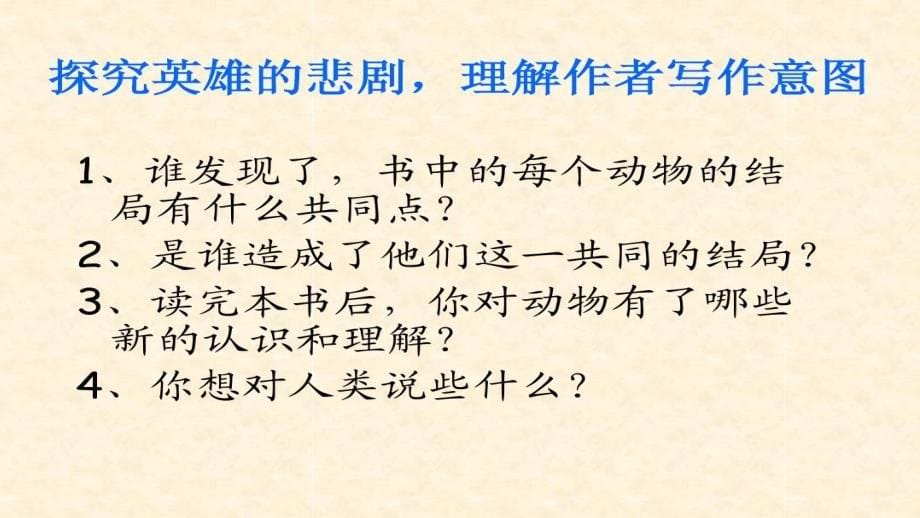 《西顿动物故事集》阅读课课件_第5页