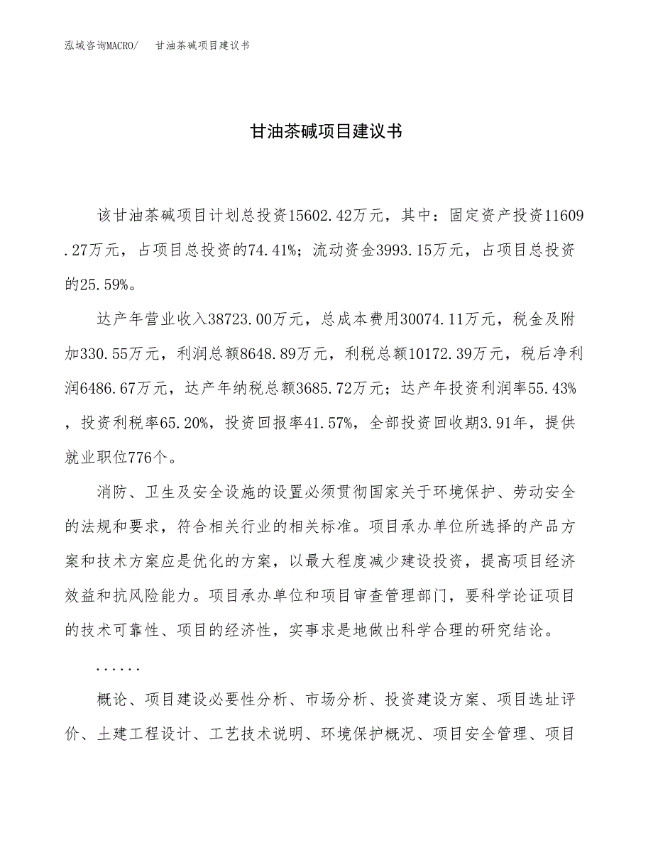 甘油茶碱项目建议书（总投资16000万元）.docx_第1页