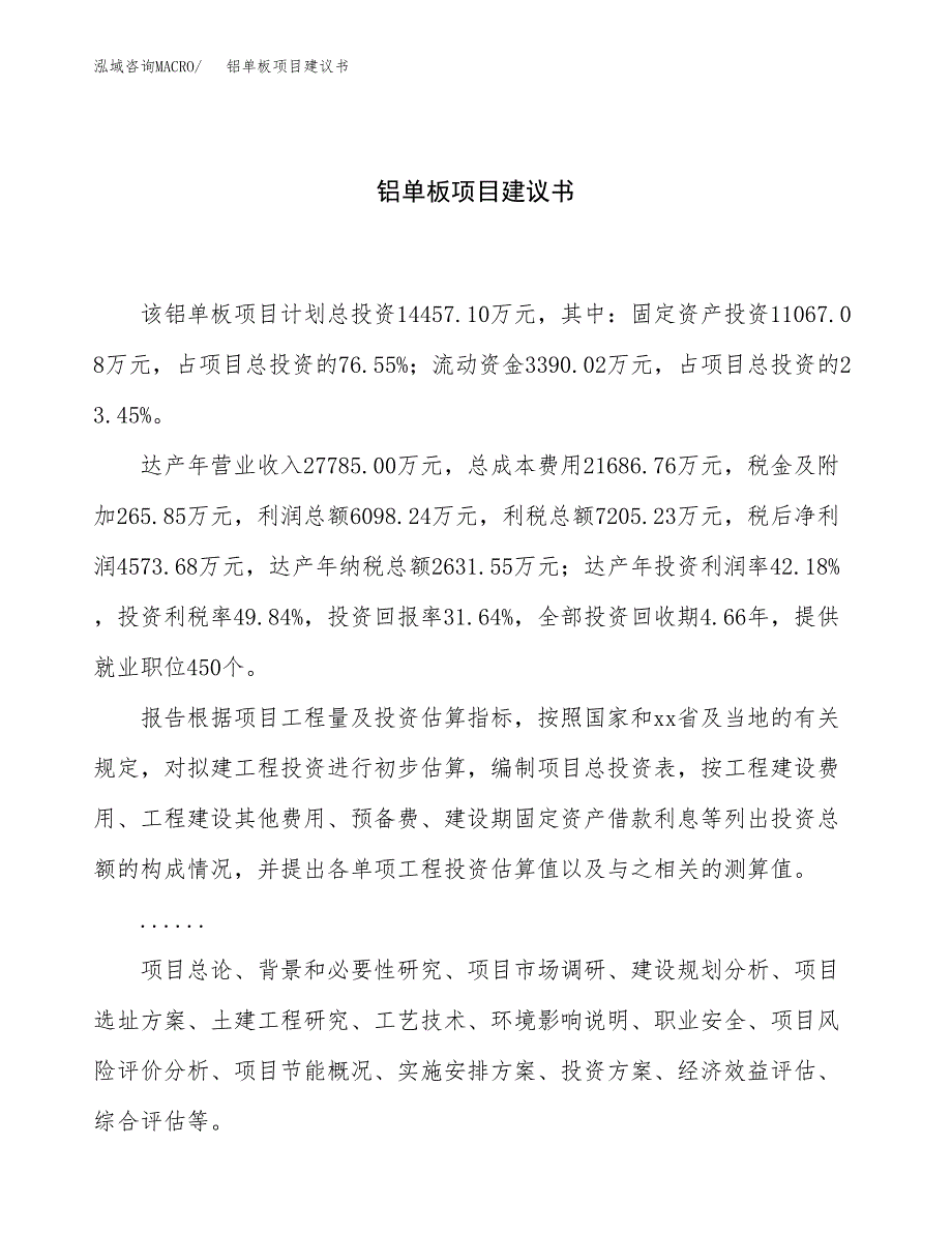 铝单板项目建议书（总投资14000万元）.docx_第1页