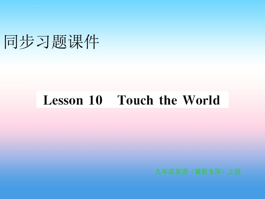 2018年秋九年级英语上册_unit 2 great people lesson 10 touch the world习题课件 （新版）冀教版_第1页