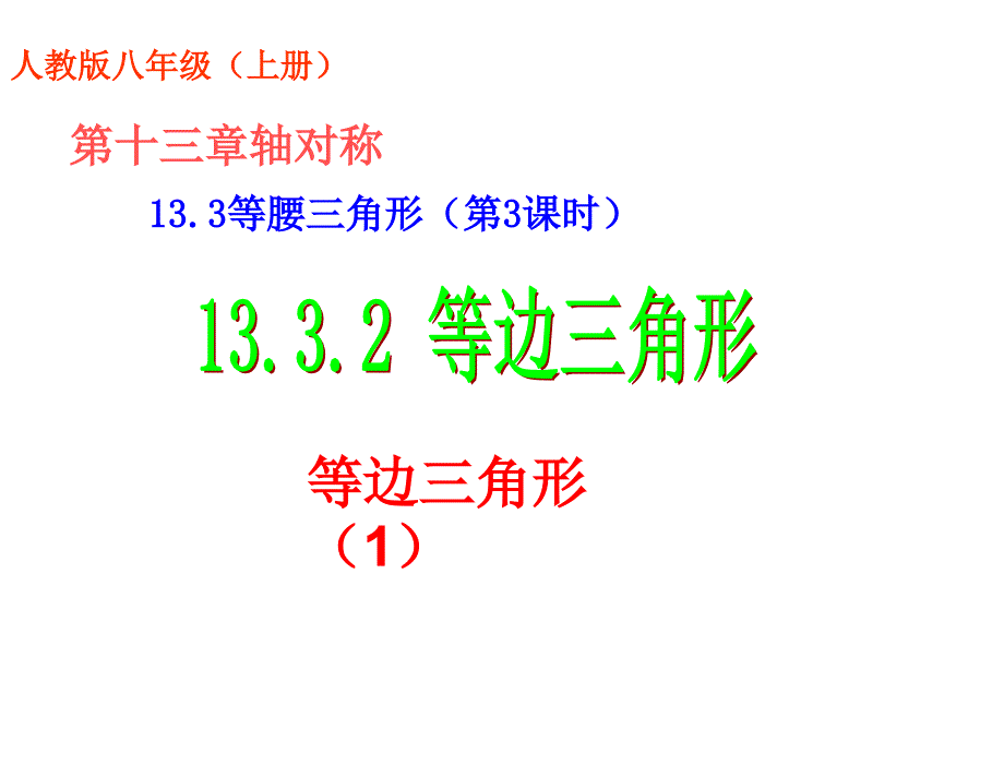 §3等腰三角形第一套13.3等腰三角形第3课时13.3.2等边三角形01章节_第2页