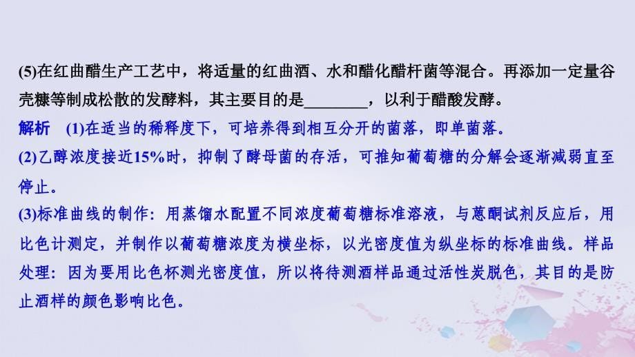 2019版高考生物总复习_第一部分 非选择题必考五大专题 专题五 选修部分 第14讲 生物技术在食品加工中的应用及植物组织培养课件_第5页