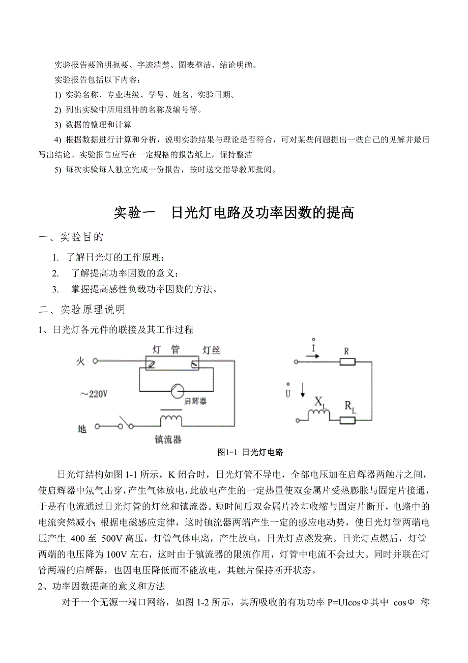 实验一-日光灯电路及功率因数的提高_第3页