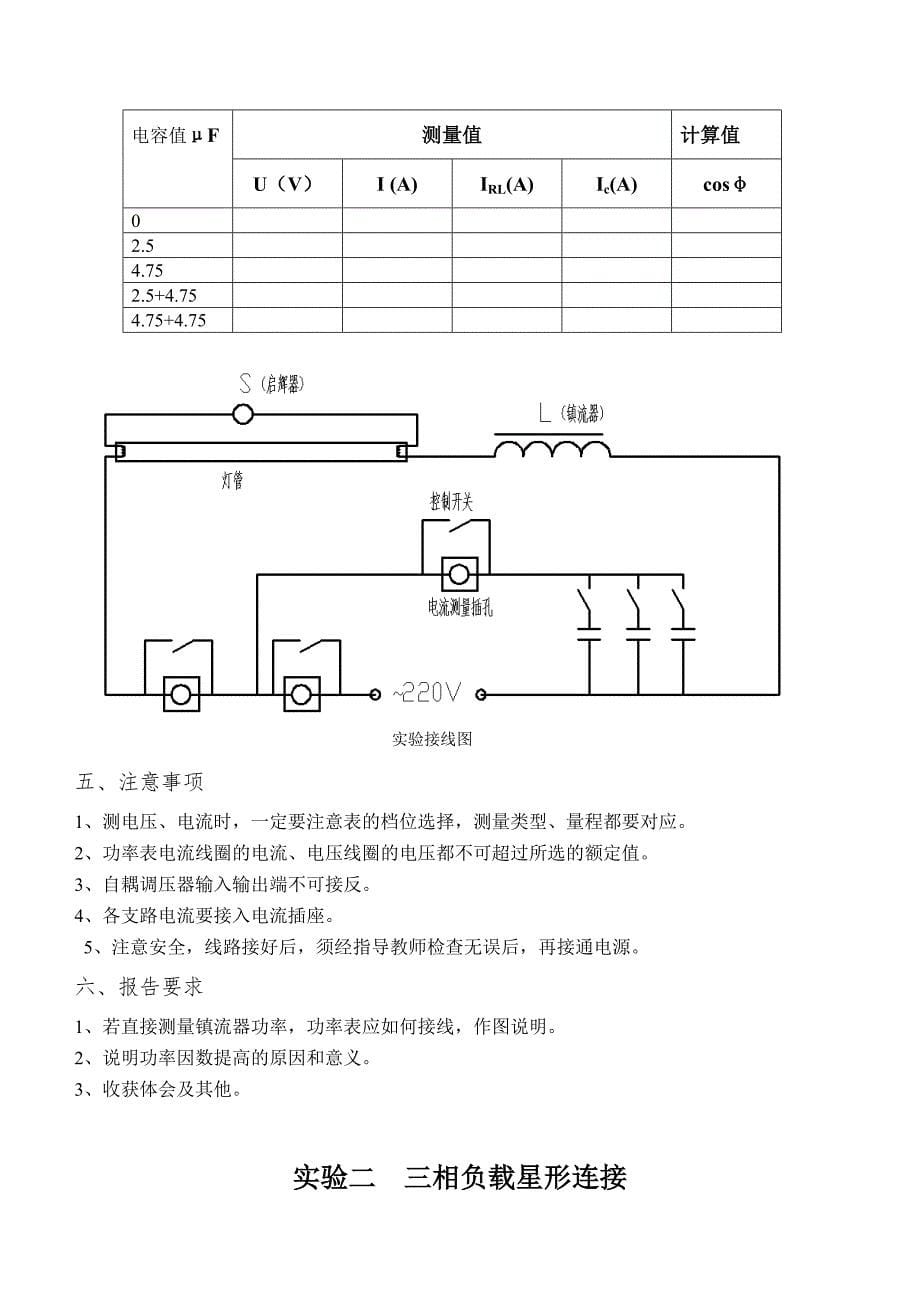 实验一-日光灯电路及功率因数的提高_第5页