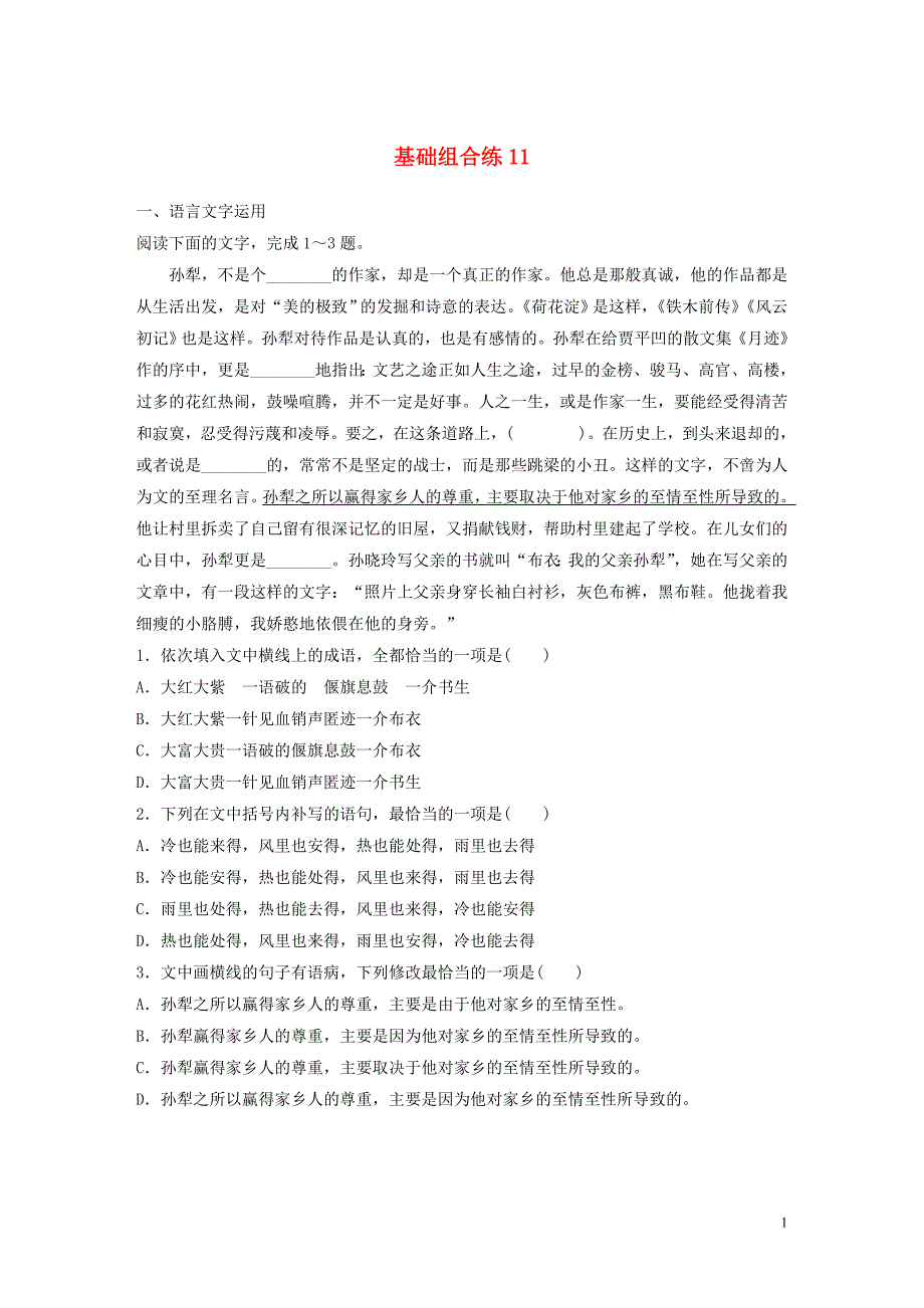 （全国通用）2020版高考语文一轮复习 加练半小时 基础突破 第二轮基础组合练11_第1页