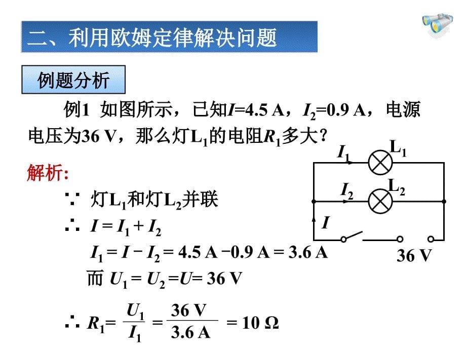 §4欧姆定律在串并联电路中的应用_第5页