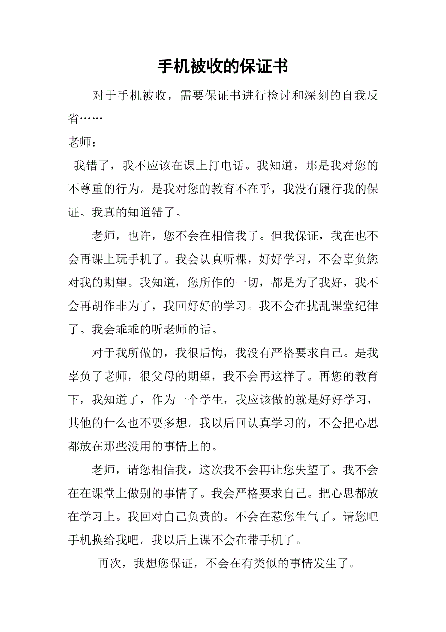 手机被收的保证书.doc_第1页