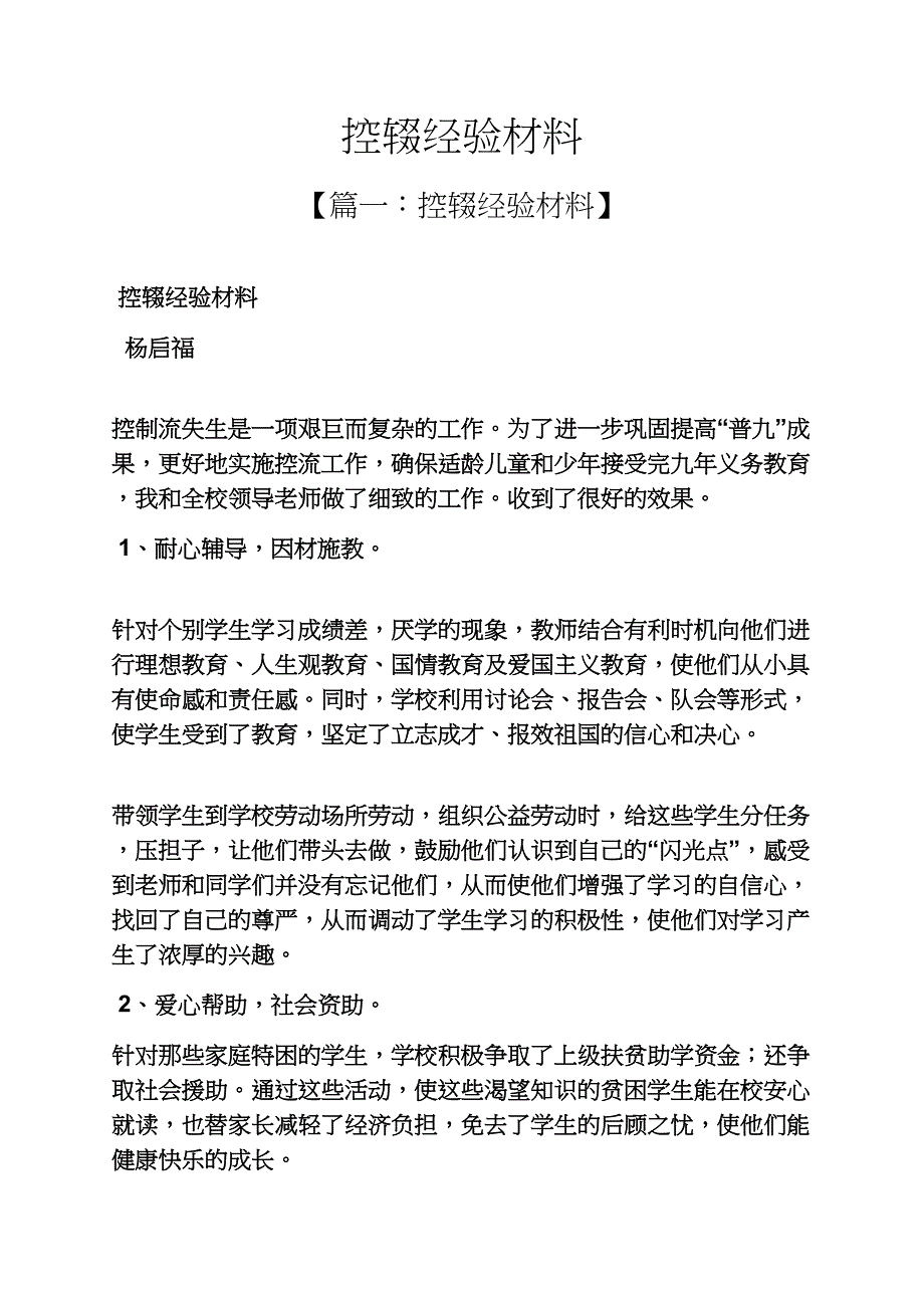 材料范文之控辍经验材料_第1页