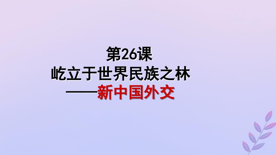 2018年高中历史_第七单元 复杂多样的当代世界 第26课 屹立于世界民族之林——新中国外交课件6 岳麓版必修1_第1页