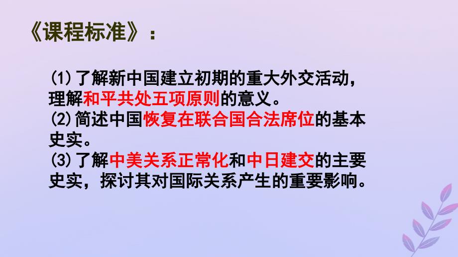 2018年高中历史_第七单元 复杂多样的当代世界 第26课 屹立于世界民族之林——新中国外交课件6 岳麓版必修1_第2页