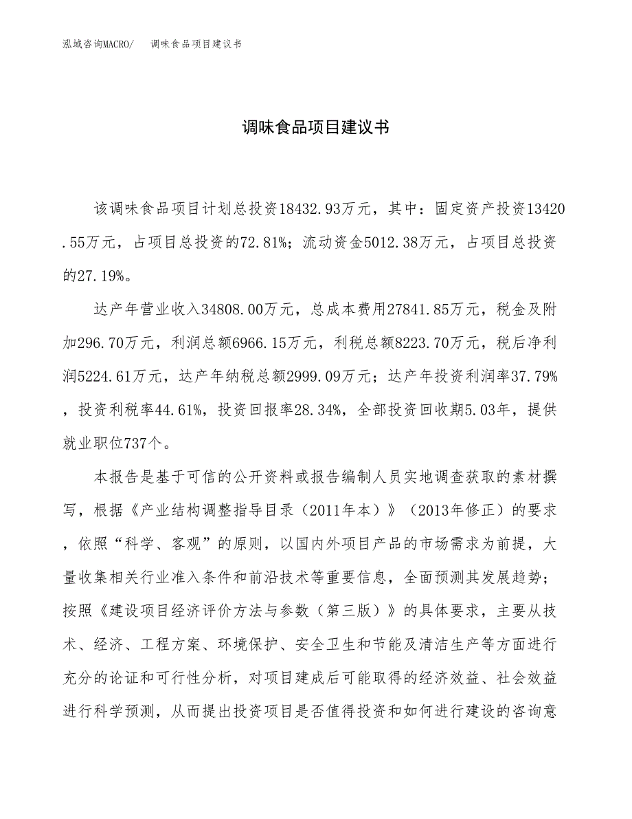 调味食品项目建议书（68亩）.docx_第1页