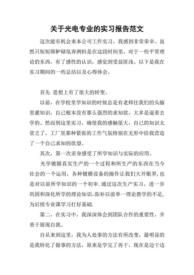 关于光电专业的实习报告范文.doc