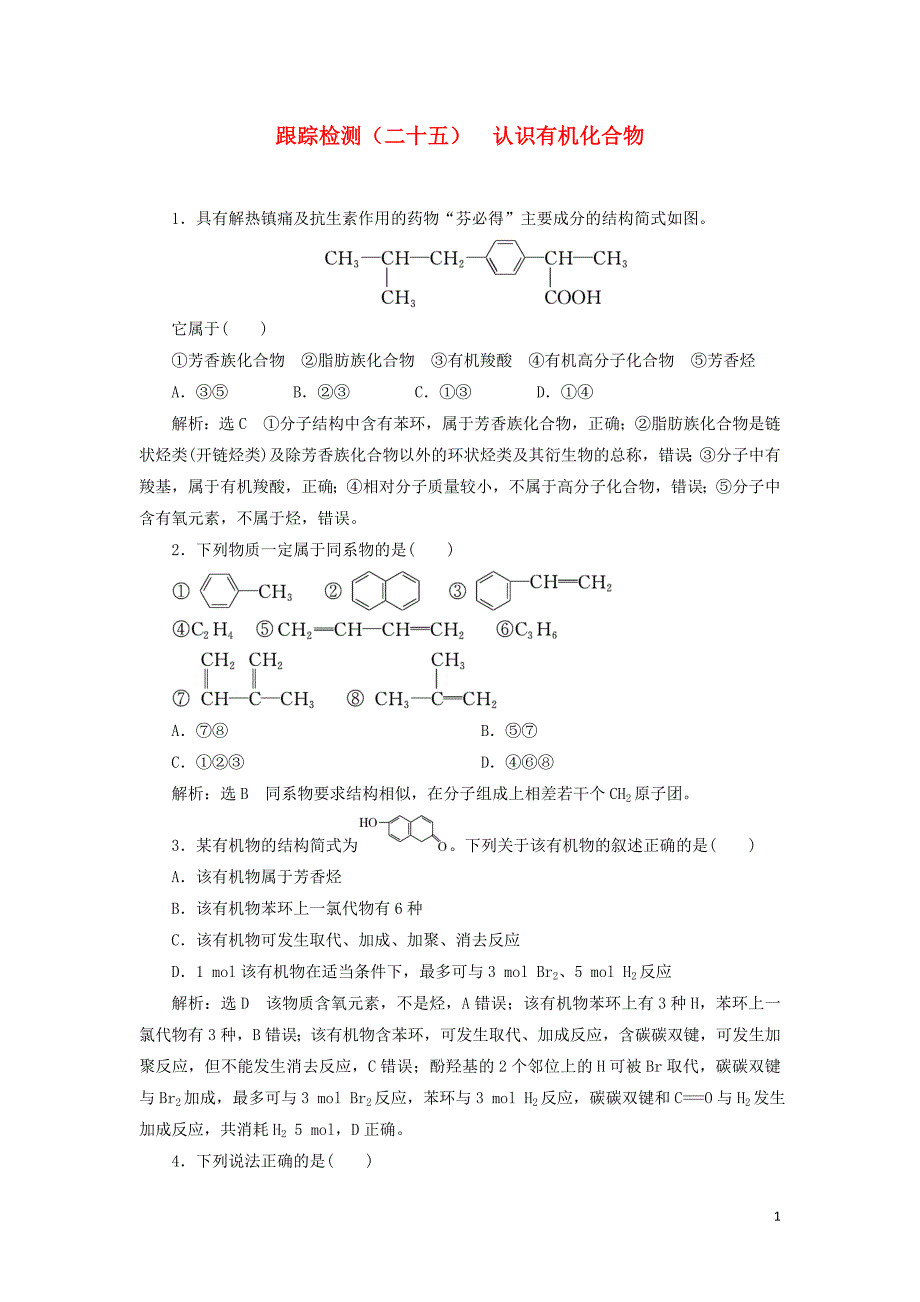 （江苏专版）2020版高考化学一轮复习 跟踪检测（二十五）认识有机化合物（含解析）_第1页