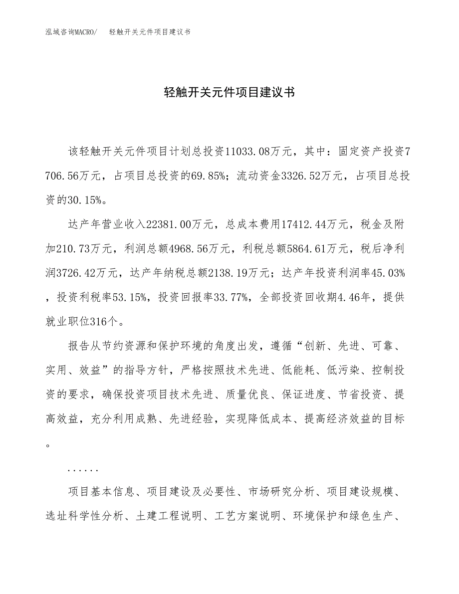 轻触开关元件项目建议书（48亩）.docx_第1页