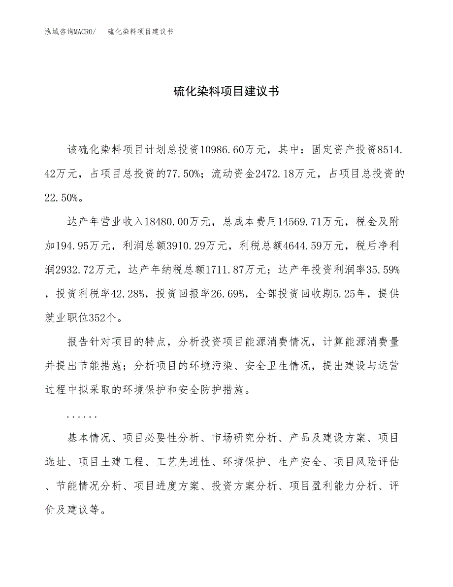 硫化染料项目建议书（总投资11000万元）.docx_第1页