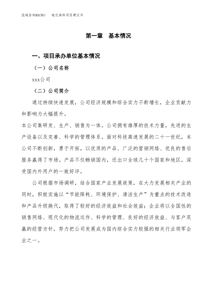 硫化染料项目建议书（总投资11000万元）.docx_第2页