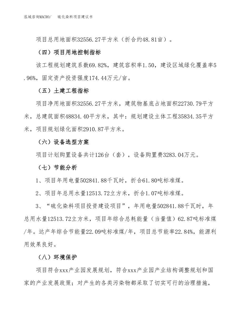 硫化染料项目建议书（总投资11000万元）.docx_第5页