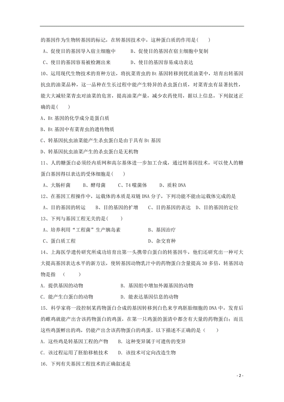 河南省2018-2019学年高二生物3月月考试题_第2页