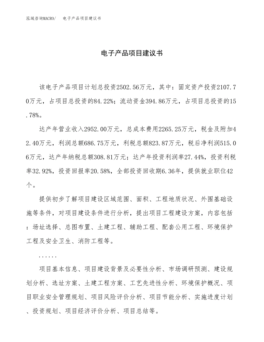 电子产品项目建议书（总投资3000万元）.docx_第1页