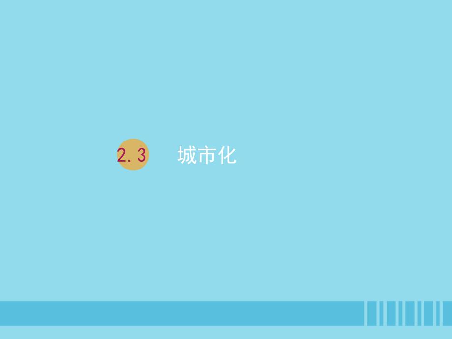 2018-2019学年高中地理_第二章 城市与城市化 2.3 城市化课件 新人教版必修2_第1页