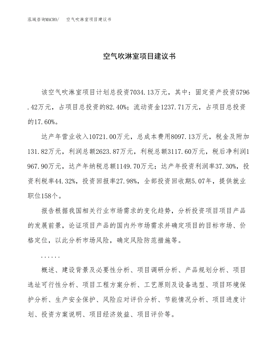 空气吹淋室项目建议书（65亩）.docx_第1页