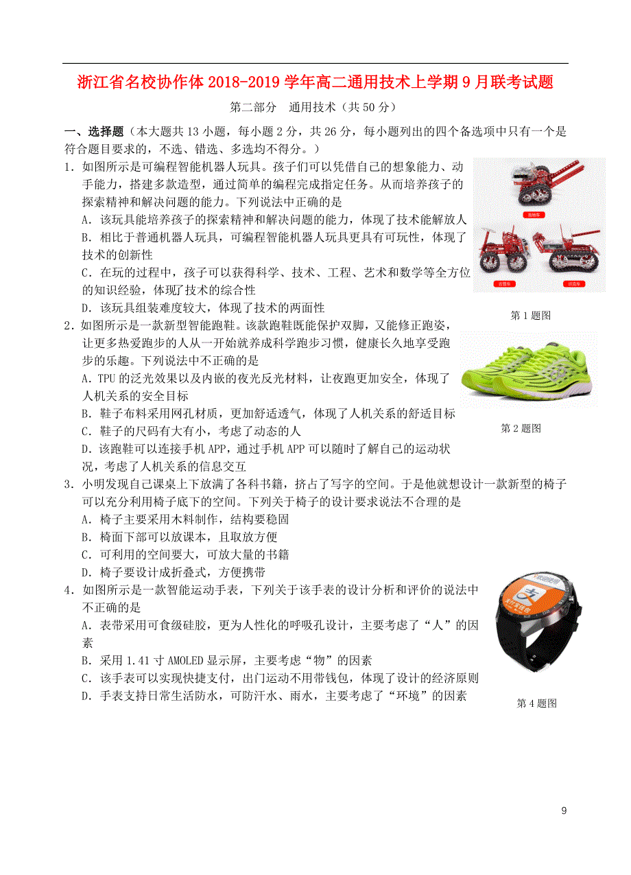 浙江省名校协作体2018-2019学年高二通用技术上学期9月联考试题_第1页