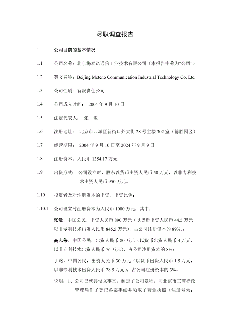 梅泰诺通信尽职调查报告-080802_第2页