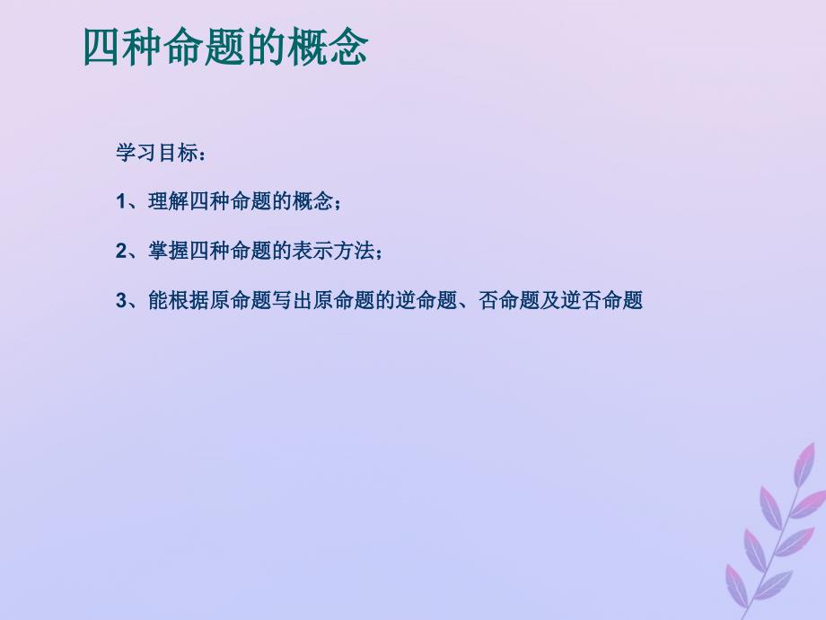 2018年高中数学_第一章 常用逻辑用语 1.1 命题课件4 北师大版选修2-1_第1页