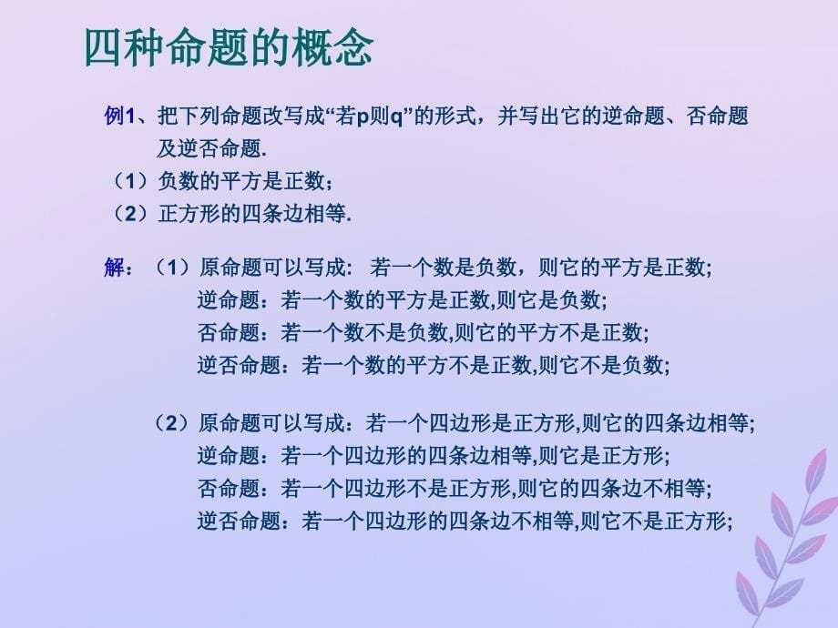 2018年高中数学_第一章 常用逻辑用语 1.1 命题课件4 北师大版选修2-1_第5页