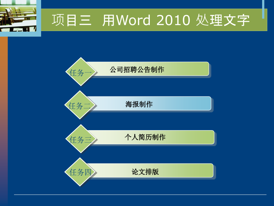 §3教学课件3项目三用Word2010处理文字_第2页