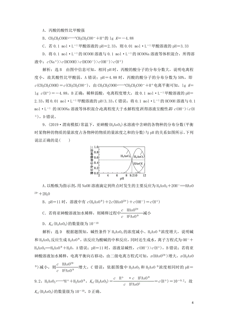 （通用版）2020版高考化学一轮复习 跟踪检测（二十二）弱电解质的电离平衡（含解析）_第4页