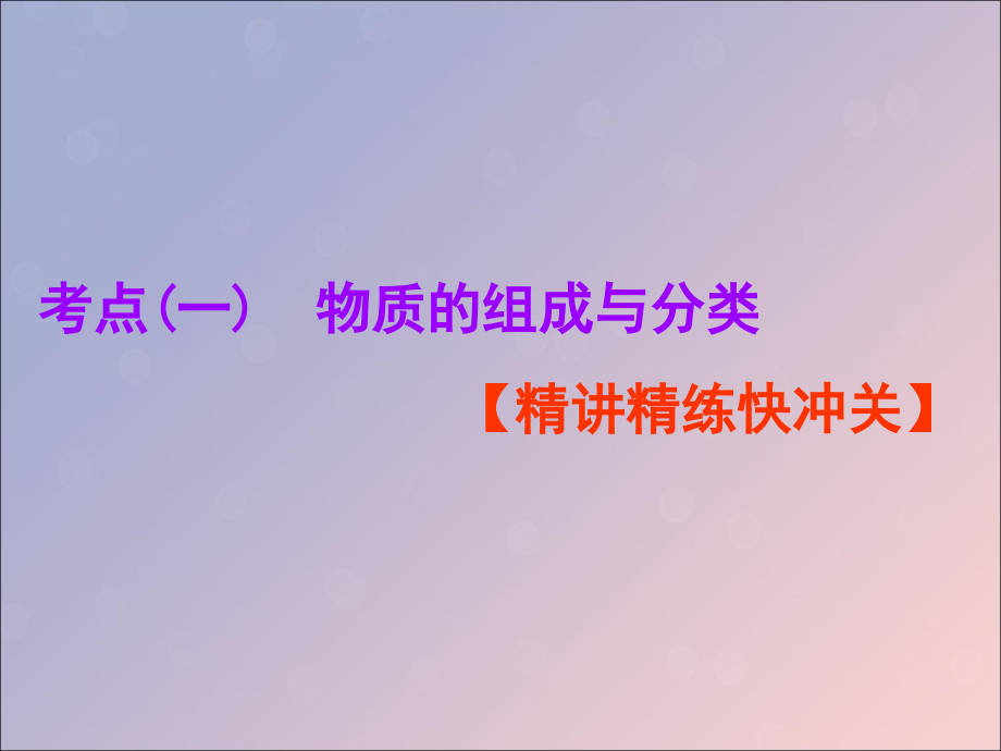 （通用版）2020高考化学一轮复习 第二章 化学物质及其变化 2.1 物质的组成、性质与分类课件_第4页