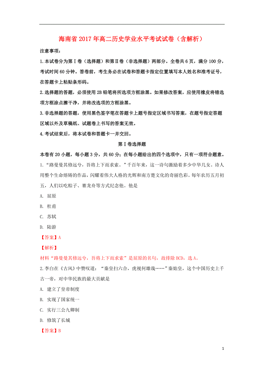 海南省2017年高二历史学业水平考试试卷（含解析）_第1页