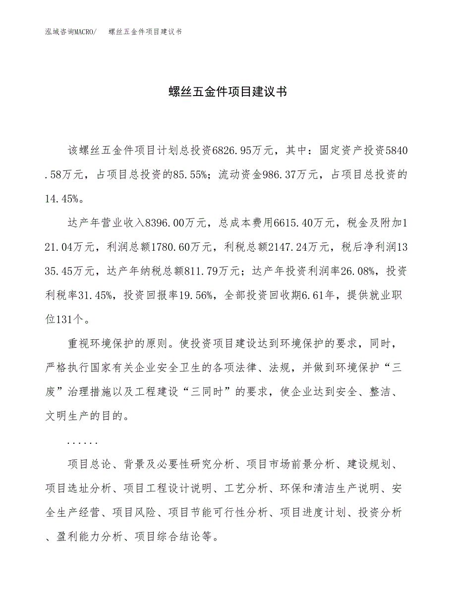 螺丝五金件项目建议书（34亩）.docx_第1页