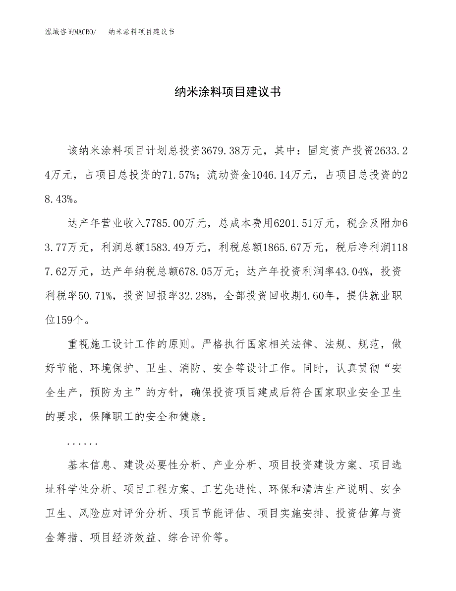 纳米涂料项目建议书（总投资4000万元）.docx_第1页