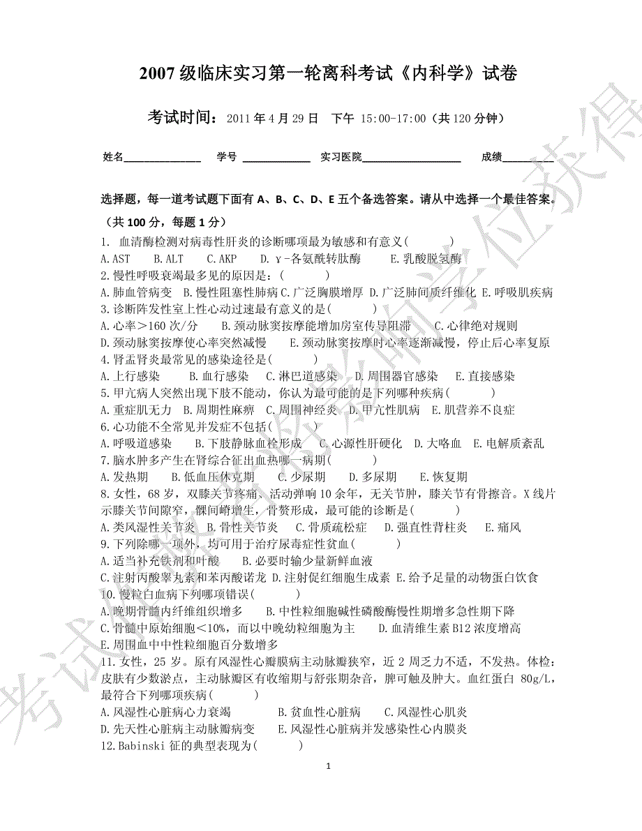 遵义医学院2007级实习出科考试试卷——内科_第1页